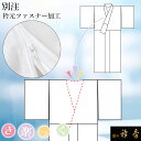 衿秀 公式 別注 衿元 加工 ファスナー式 替え衿 き楽っく きらっく ファスナー 簡単着付け すなお きものすなお 和装小物 和小物 えりひで 襟の衿秀 eh tb