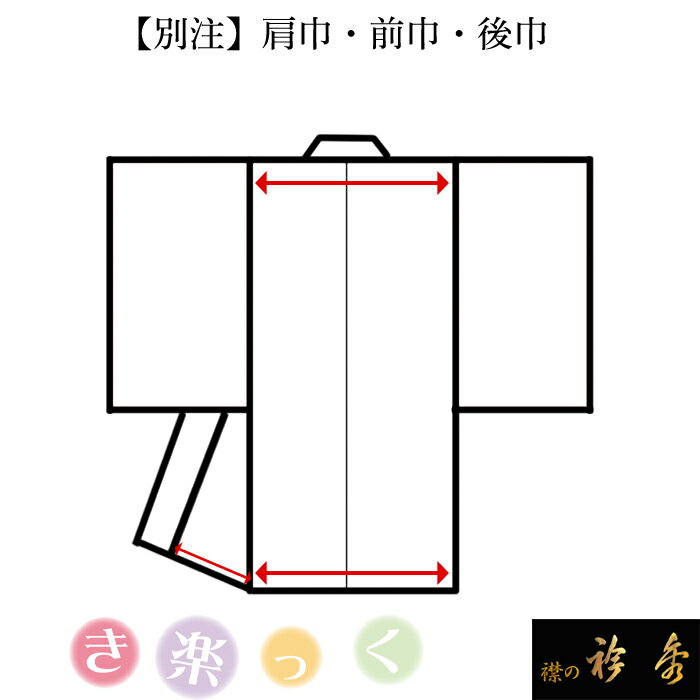 衿秀 公式 サイズ別注 き楽っく 肩巾/前巾/後巾（1箇所でもALLでも） えりひで 襟の衿秀 寸法 eh