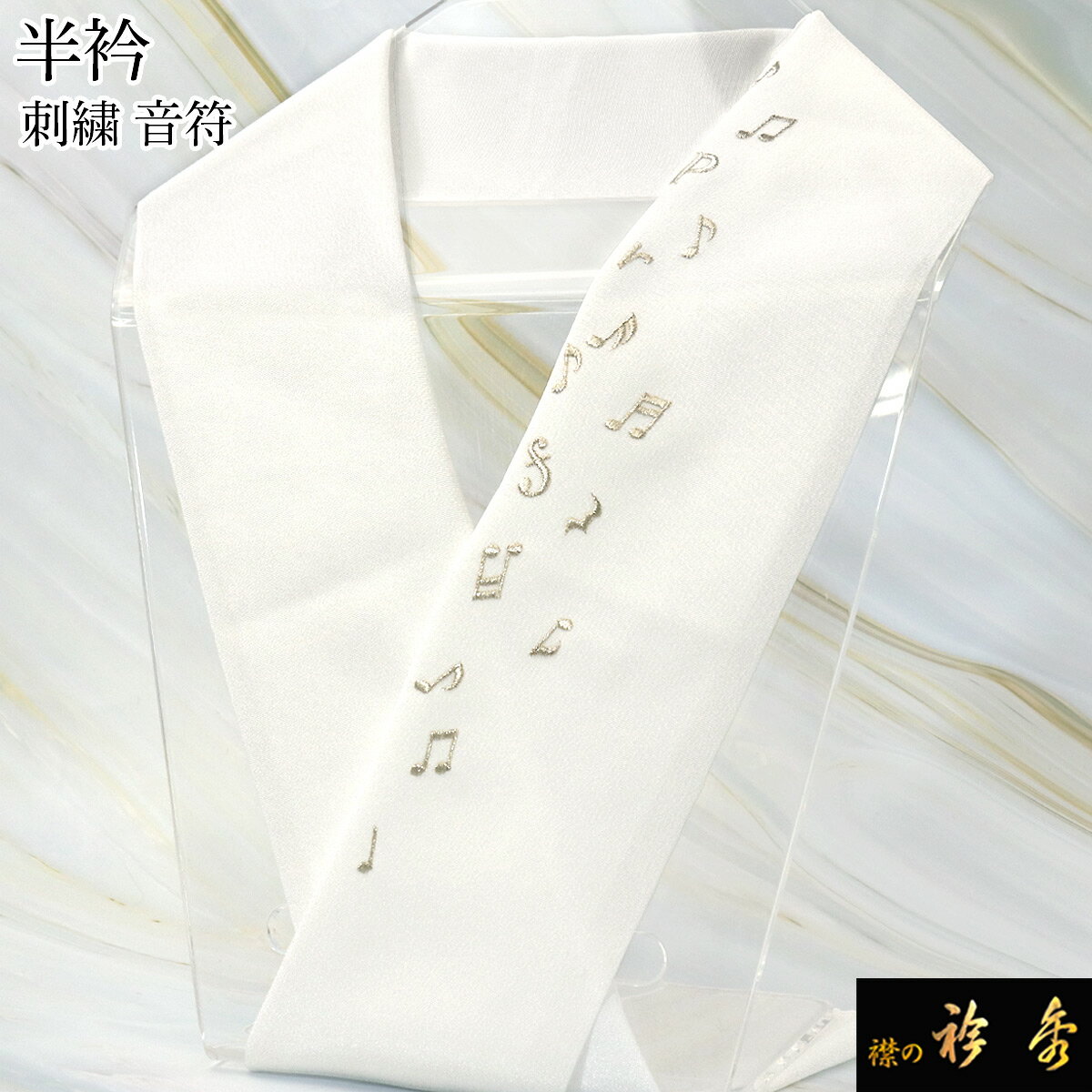 衿秀 公式 半衿 はんえり 音符 白地 銀糸 洗える ポリエステル 日本製 和装小物 和小物 えりひで 襟の衿秀