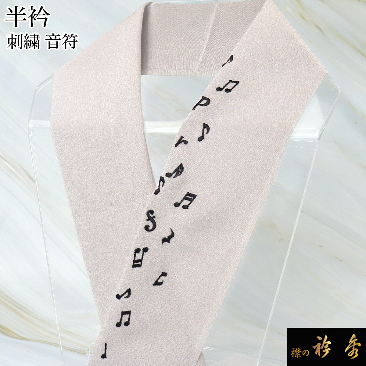 衿秀 公式 半衿 はんえり 音符 黒色 薄グレー地 小町鼠地 洗える ポリエステル 日本製 和装小物 和小物..