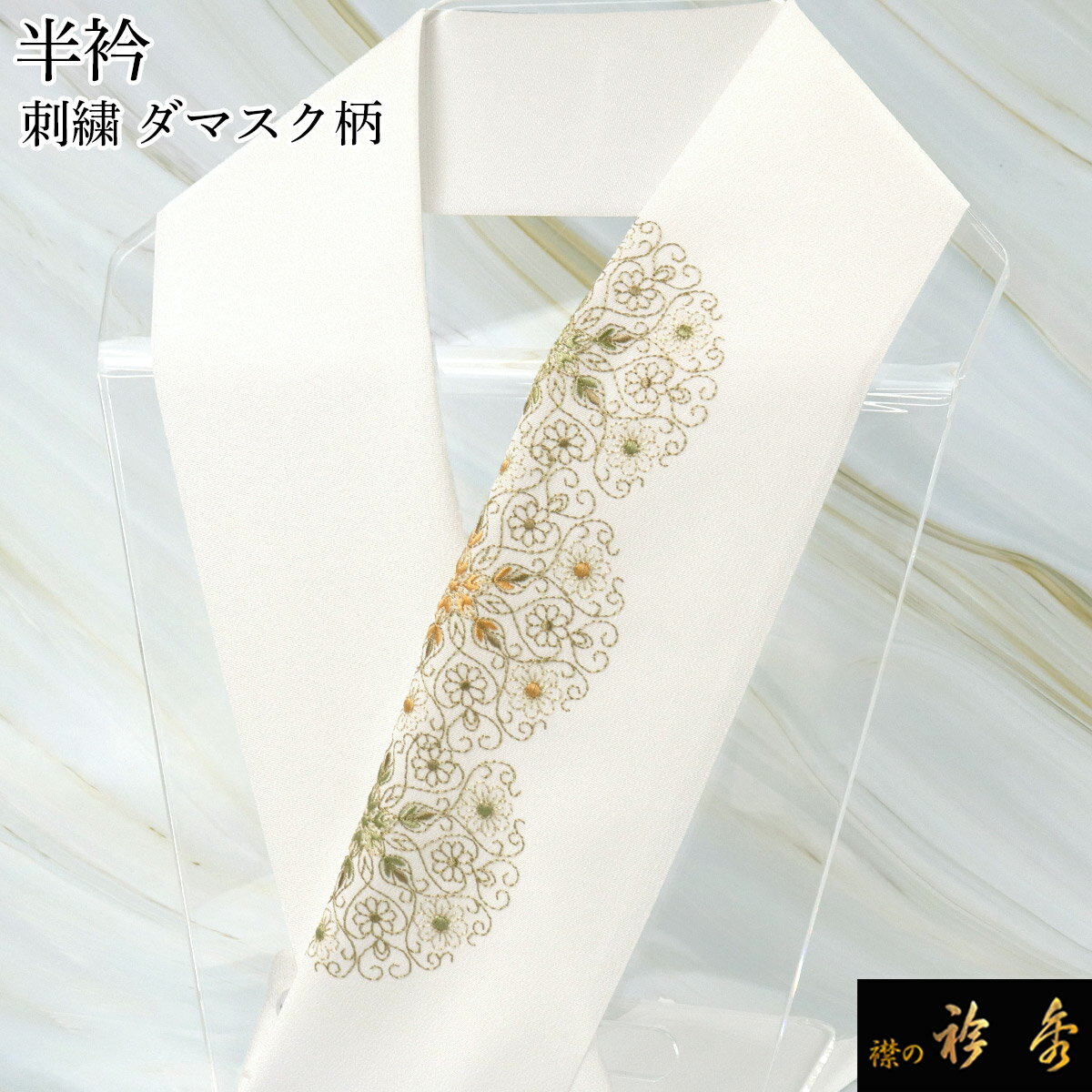 衿秀 公式 半衿 はんえり 刺繍 ダマスク柄 洋柄 市紅茶 薄オレンジ色 裏葉色 白地 洗える ポリエステル..