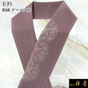 衿秀 公式 半衿 はんえり 刺繍 ダマスク柄 洋柄 灰桜色 紅鳶色 黄海松茶色 葡萄鼠地 洗える ポリエステル 日本製 和装小物 和小物 えりひで 襟の衿秀