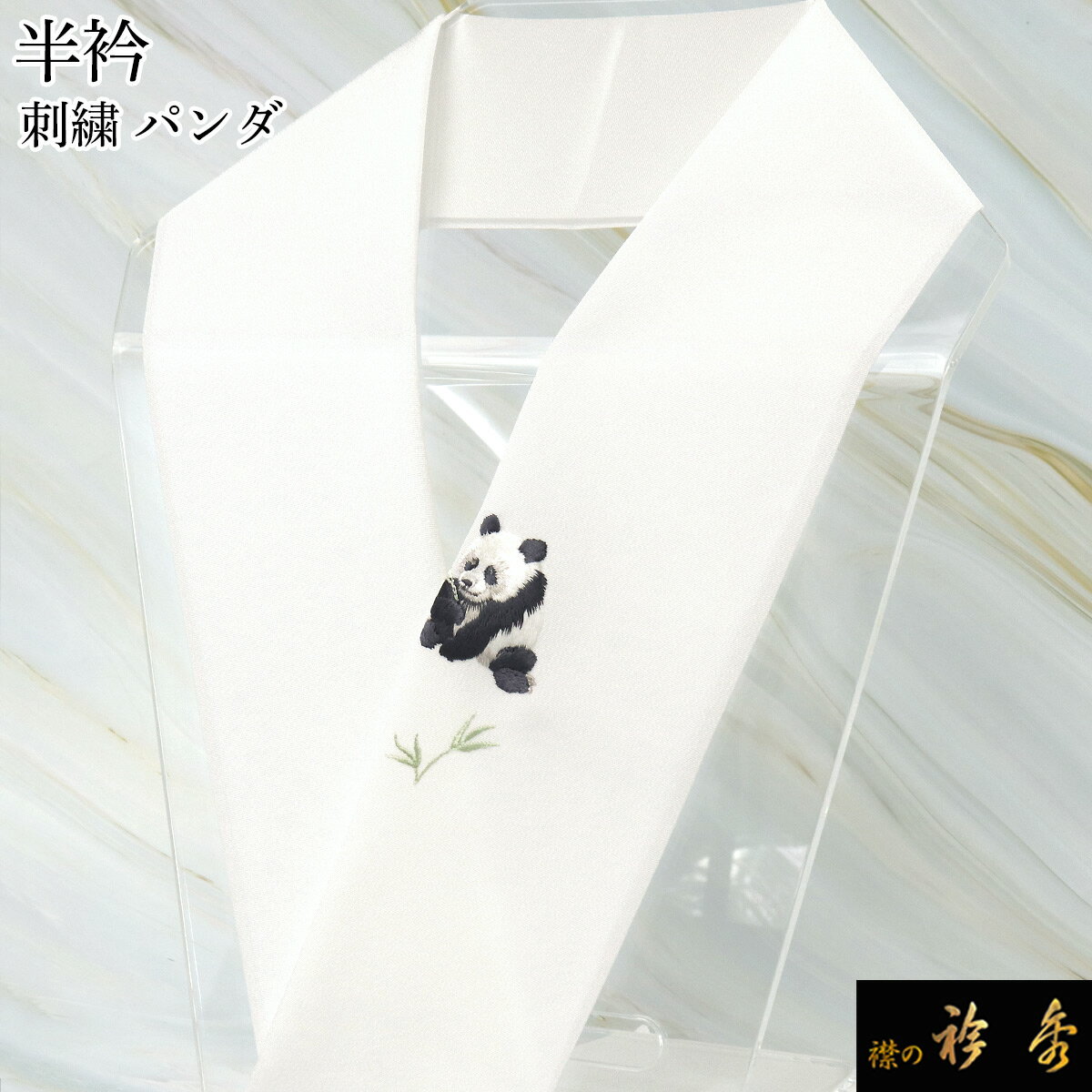 ss衿秀 公式 半衿 はんえり 刺繍 パンダ ぱんだ 白地 洗える ポリエステル 日本製 和装小物 和小物 え..