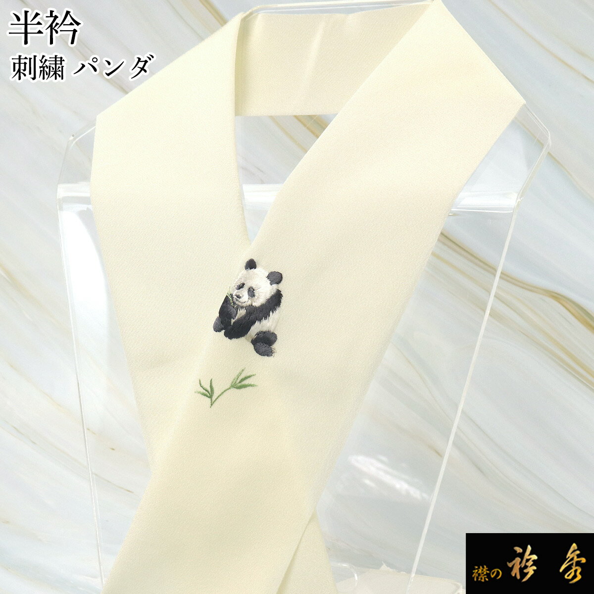 ss衿秀 公式 半衿 はんえり 刺繍 パンダ ぱんだ 薄イエロー地 洗える ポリエステル 日本製 和装小物 和..