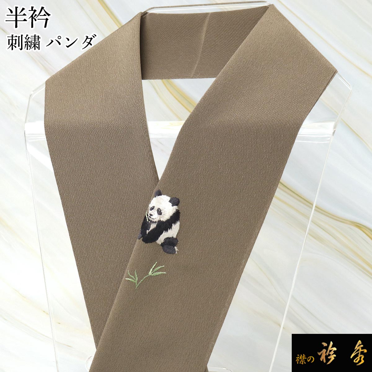 ss衿秀 公式 半衿 はんえり 刺繍 パンダ ぱんだ 錆利休地 ブラウン 洗える ポリエステル 日本製 和装小..