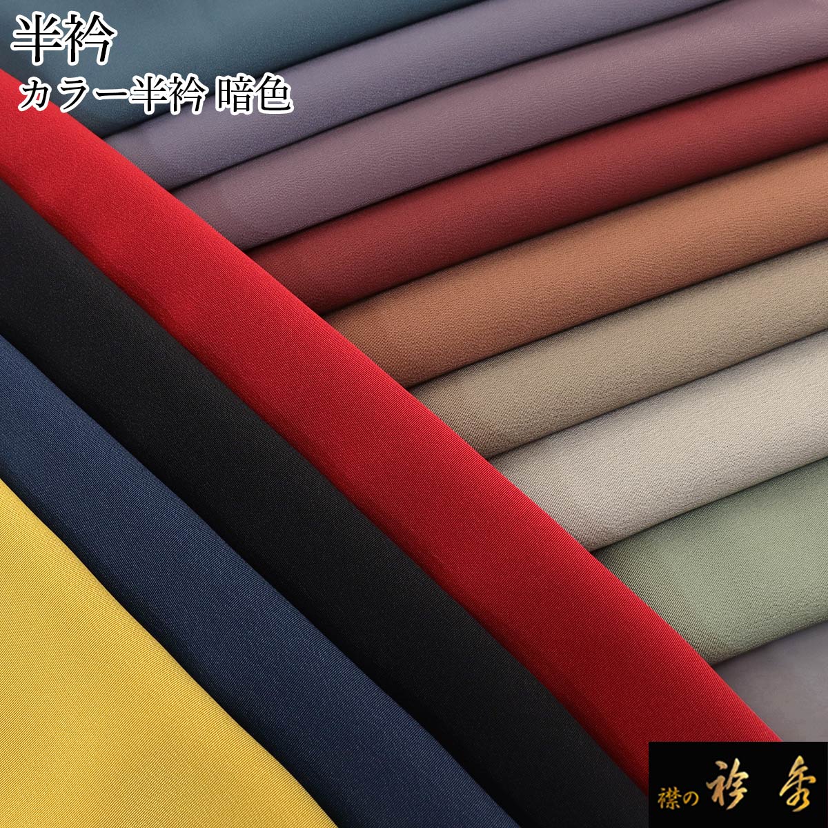 衿秀 公式 半衿 はんえり カラー 色 レディース メンズ 男 濃い 暗色 黒 赤 1000円 ぽっきり 洗える 送料込み 日本製 和装小物 和小物 えりひで 襟の衿秀 tb