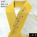 衿秀 公式 半衿 はんえり 刺繍 立涌 葡萄唐草 ワインレッド 芥子色地 洗える ポリエステル 日本製 和装小物 和小物 えりひで 襟の衿秀