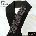 衿秀 公式 半衿 はんえり 刺繍 立涌 葡萄唐草 ワインレッド 黒地 洗える ポリエステル 日本製 和装小物 和小物 えりひで 襟の衿秀