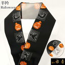 《20%OFF》衿秀 公式 半衿 はんえり Halloween ハロウィン 白 黒 洗える ポリエステル 日本製 和装小物 和小物 えりひで 襟の衿秀