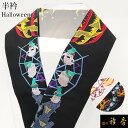 《20%OFF》衿秀 公式 半衿 はんえり Halloween ハロウィン 洗える ポリエステル 日本製 和装小物 和小物 えりひで 襟の衿秀