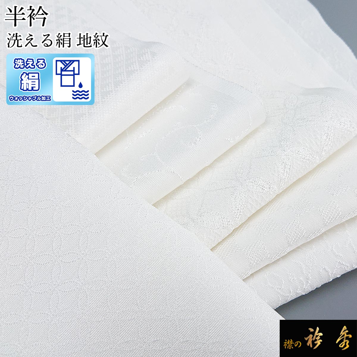 衿秀 公式 半衿 はんえり 半襟 白 ウォッシャブル 洗える 織文様 正絹 日本製 和装小物 和小物 えりひで 襟の衿秀 tb