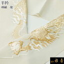 《20%OFF》衿秀 公式 半衿 はんえり 刺繍 龍 正絹 塩瀬 日本製 和装小物 和小物 えりひで 襟の衿秀