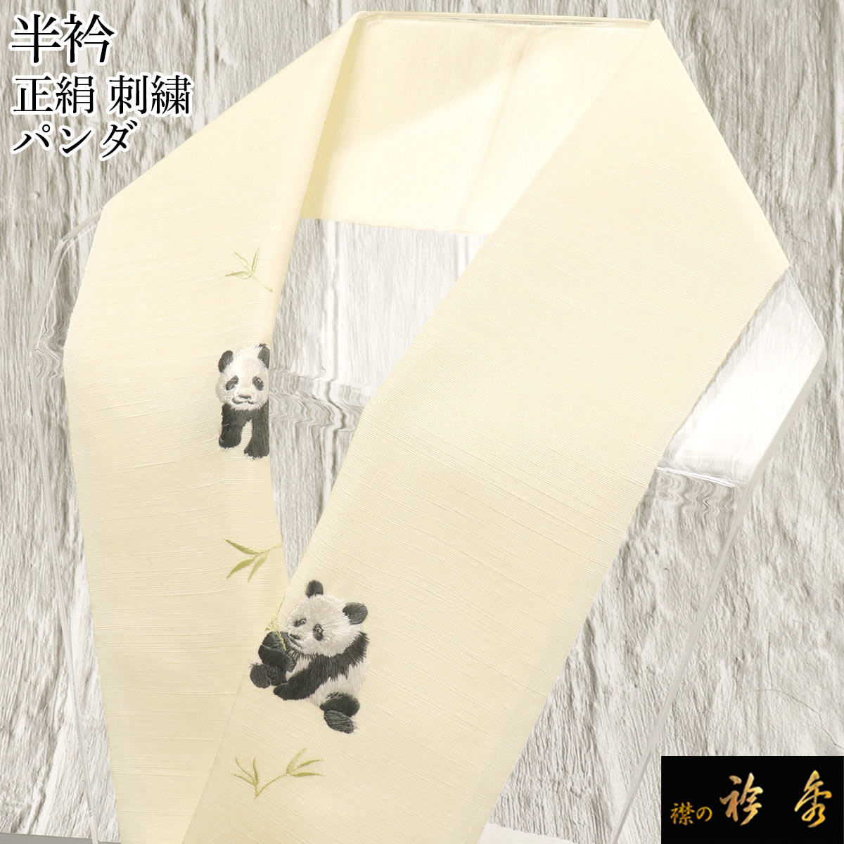 ss衿秀 公式 半衿 はんえり 刺繍 パンダ ぱんだ 黄色 イエロー 正絹 日本製 和装小物 和小物 えりひで ..