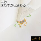 衿秀 半衿 はんえり 猿も木から落ちる 日本製 白 和装小物 和小物 えりひで 襟の衿秀