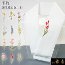 ss衿秀 公式 半衿 はんえり 誕生花 誕生石 花 プレゼント 生まれ月 洗える 日本製 和装小物 和小物 えりひで 襟の衿秀 tb