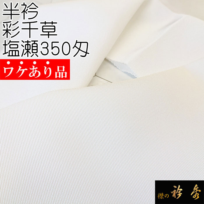 衿秀 公式 半衿 はんえり 《ワケアリ》 彩千草 塩瀬 350匁 正絹 日本製 和装小物 和小物 えりひで 襟の衿秀 tk