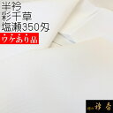 衿秀 公式 半衿 はんえり 《ワケアリ》 彩千草 塩瀬 350匁 正絹 日本製 和装小物 和小物 えりひで 襟の衿秀