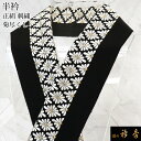 《20%OFF》衿秀 公式 半衿 はんえり 刺繍 菊尽くし 通し柄 黒 正絹 塩瀬 日本製 和装小物 和小物 えりひで 襟の衿秀
