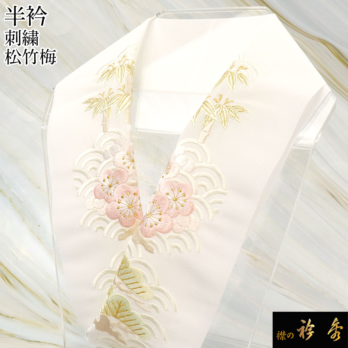 衿秀 公式 半衿 はんえり 松竹梅 青海波 ポリエステル100％ 洗える 日本製 和装小物 和小物 えりひで 襟の衿秀