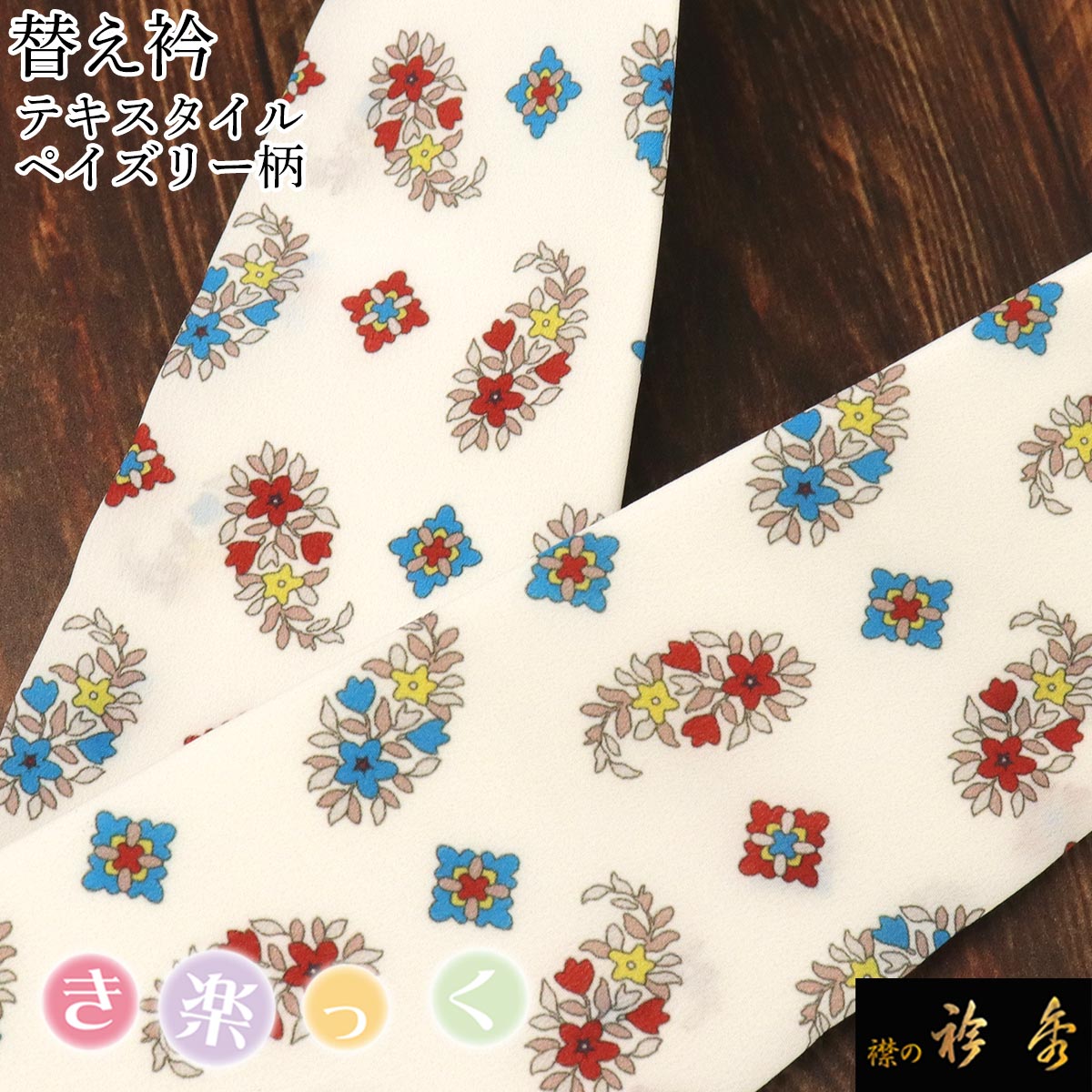 衿秀 公式 き楽っく 替え衿 替衿 かええり テキスタイル ペイズリー柄 ホワイト きらっく 洗える 日本製 和装小物 えりひで 襟の衿秀 すなお きものすなお