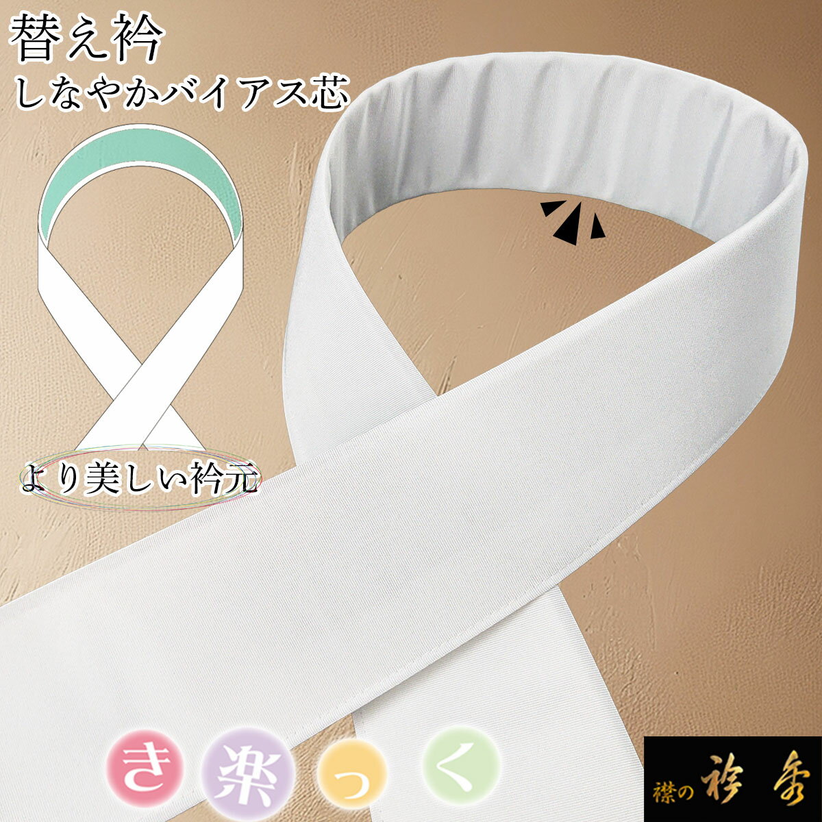 衿秀 公式 き楽っく 替え衿 しなやか バイアス 替衿 塩瀬 白 かええり 半衿 はんえり 洗える 日本製 えりひで 襟の衿秀 すなお きものすなお eh tb