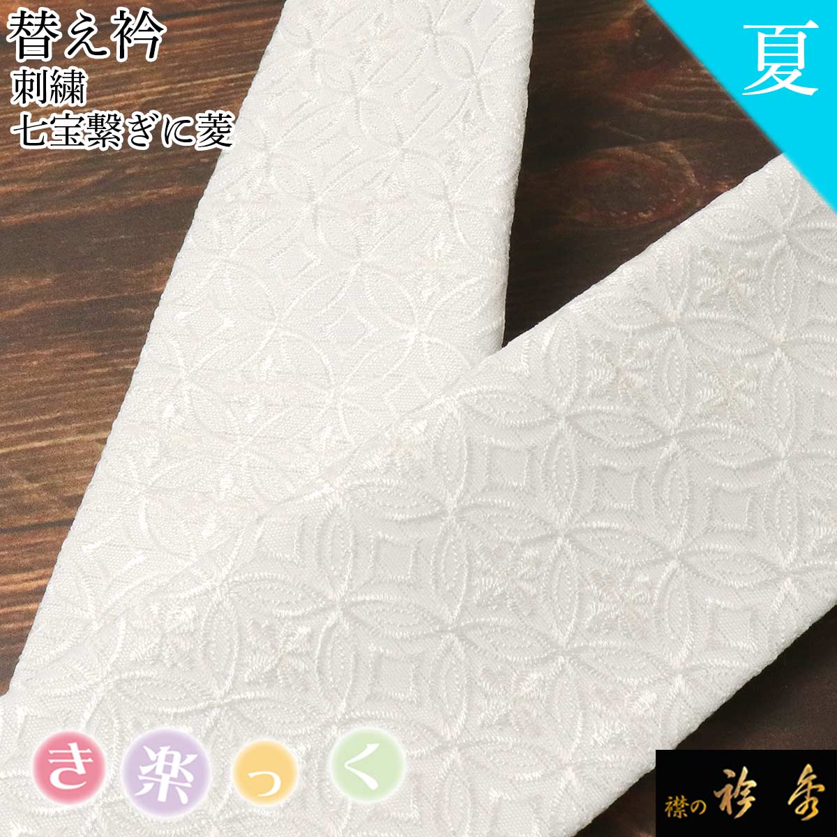 衿秀 公式 き楽っく 替え衿 替衿 かええり 夏 絽 刺繍 七宝繋ぎ 菱 白 フォーマル きらっく 洗える 日本製 和装小物 えりひで 襟の衿秀 すなお きものすなお