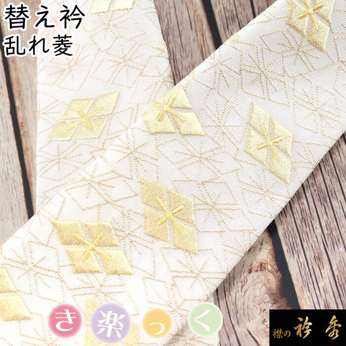 衿秀 公式 き楽っく 替え衿 替衿 かええり 刺繍 菱 菱尽くし ベージュ 半衿 はんえり きらっく 洗える 日本製 和装小物 えりひで 襟の衿秀 すなお きものすなお