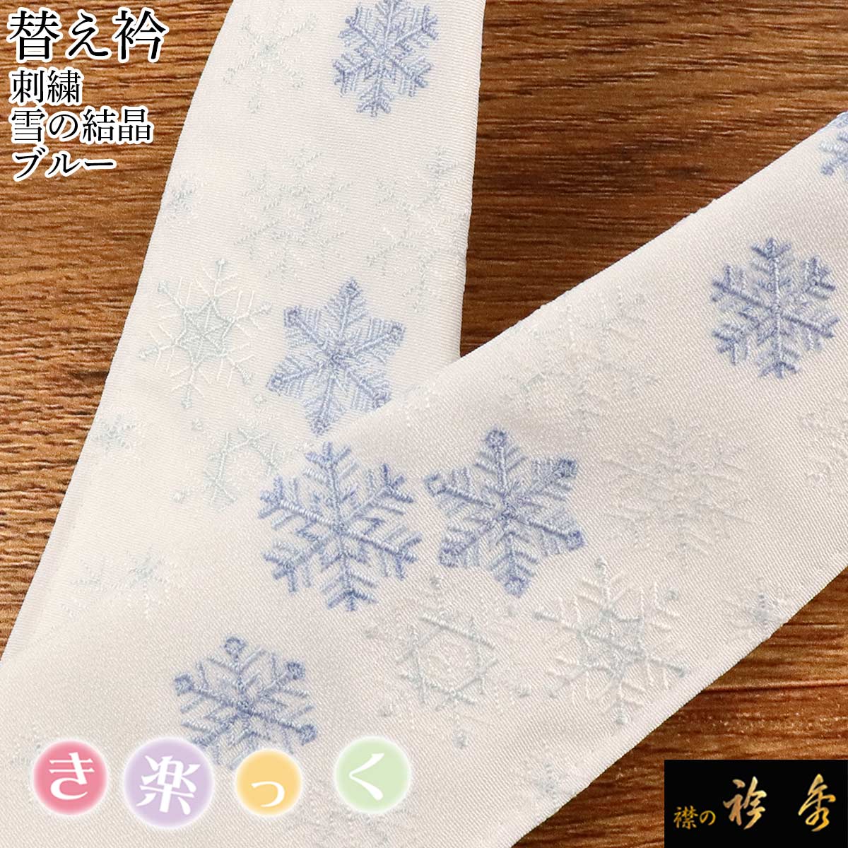 衿秀 公式 き楽っく 替え衿 替衿 かええり 刺繍 雪の結晶 ブルー クリスマス Christmas 半衿 きらっく 洗える 日本製 和装小物 えりひで 襟の衿秀 きものすなお