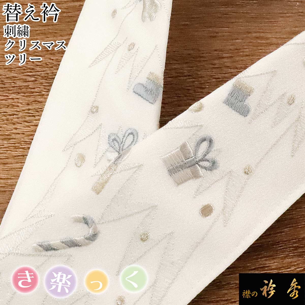 衿秀 公式 き楽っく 替え衿 替衿 かええり 刺繍 金糸 クリスマス ツリー Christmas 半衿 きらっく 洗え..