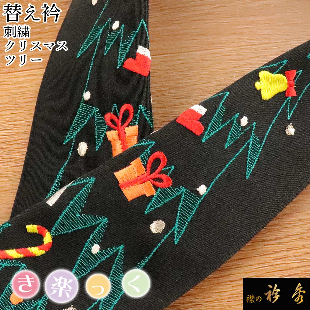 衿秀 公式 き楽っく 替え衿 替衿 かええり 刺繍 黒地 クリスマス ツリー Christmas 半衿 きらっく 洗え..