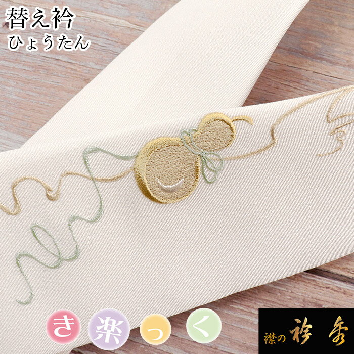 衿秀 公式 き楽っく 替え衿 替衿 かええり 刺繍 ひょうたん 瓢箪 半衿 はんえり きらっく 洗える 日本製 和装小物 えりひで すなお きものすなお