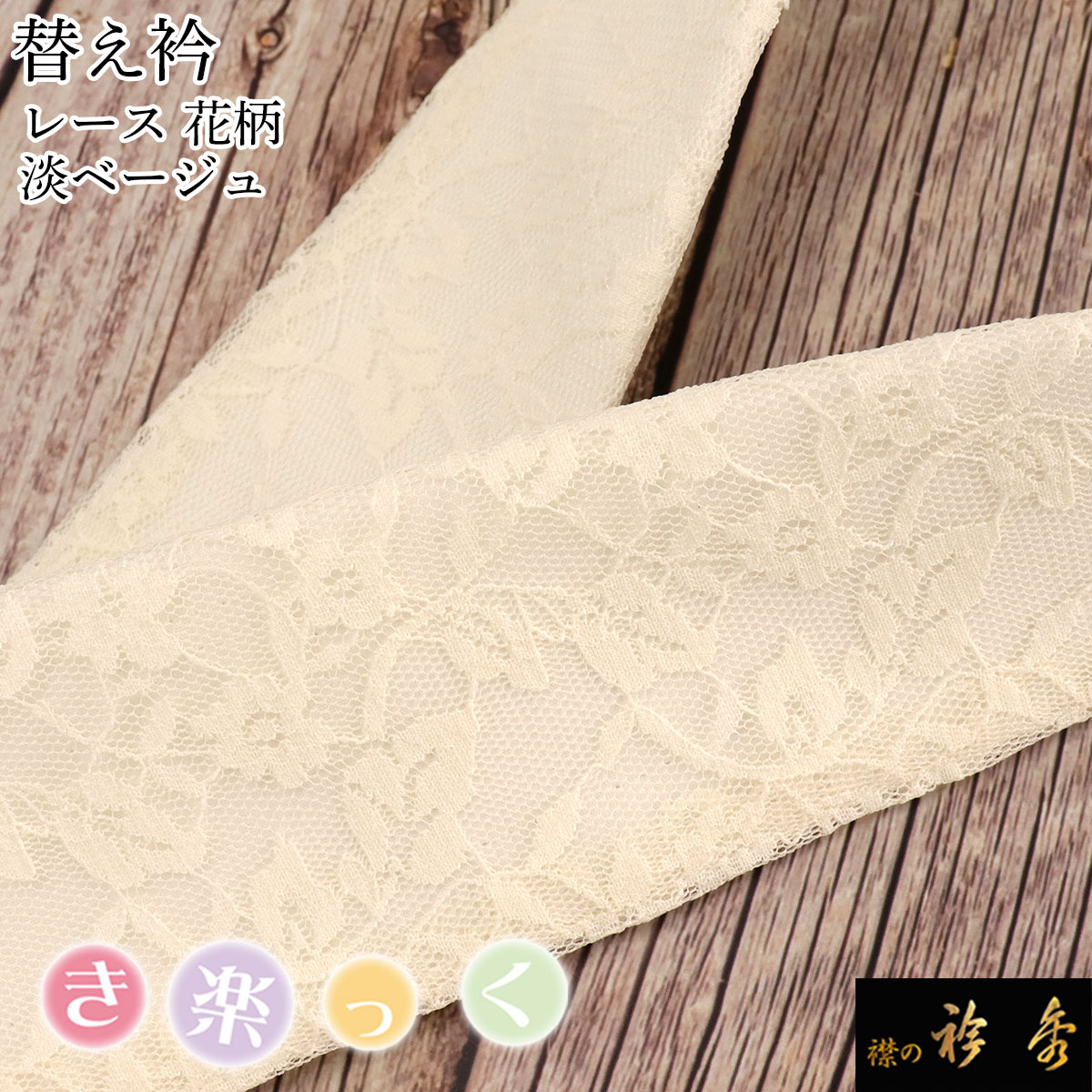 衿秀 公式 き楽っく 替え衿 替衿 かええり 花柄 レース 淡ベージュ 薄黄色 テキスタイル 洒落 きらっく 洗える 日本製 和装小物 えりひで 襟の衿秀 きものすなお