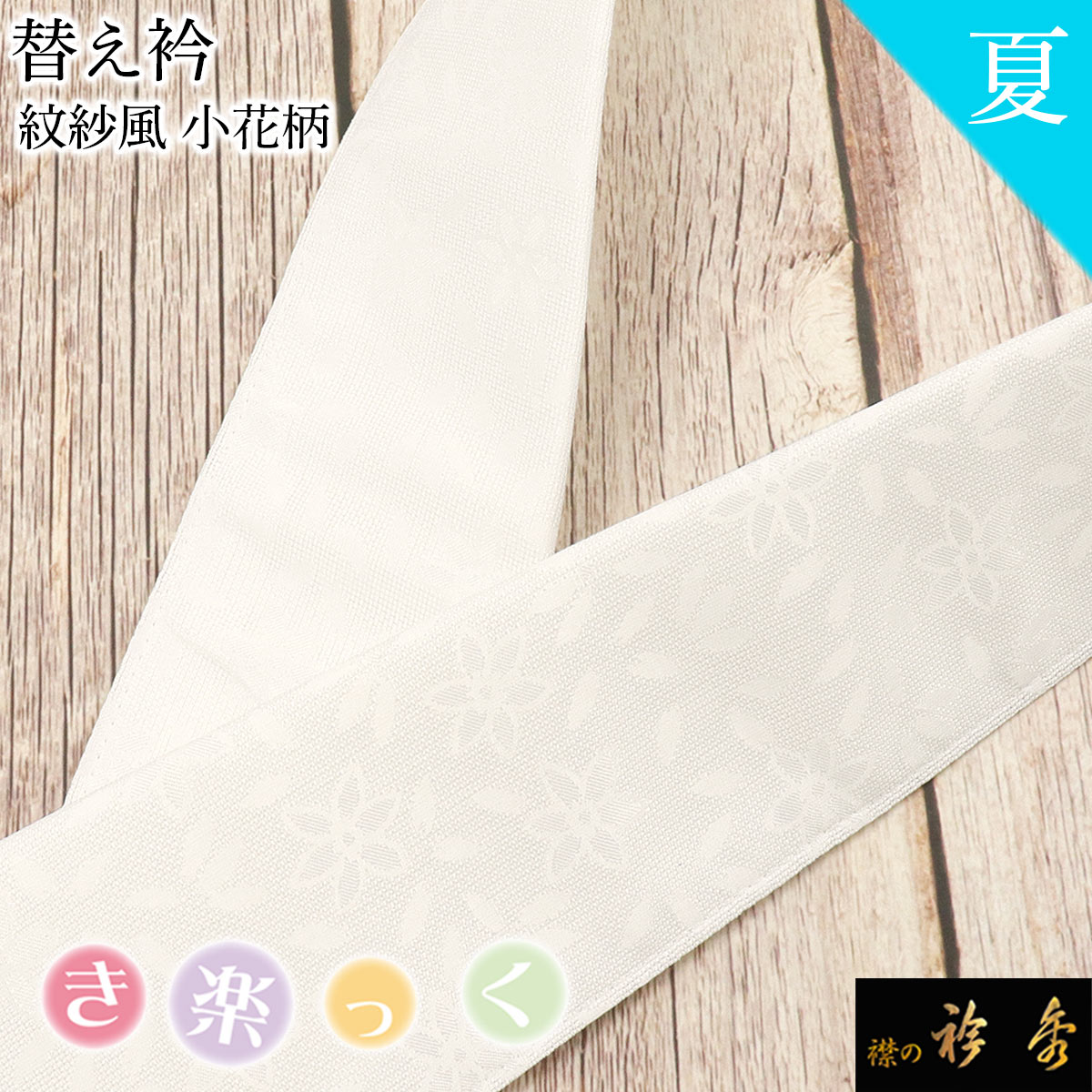 衿秀 公式 き楽っく 替え衿 替衿 かええり 半衿 はんえり 絽 夏 白 紋紗風 小花柄 洗える 日本製 和装小物 えりひで すなお きものすなお tb