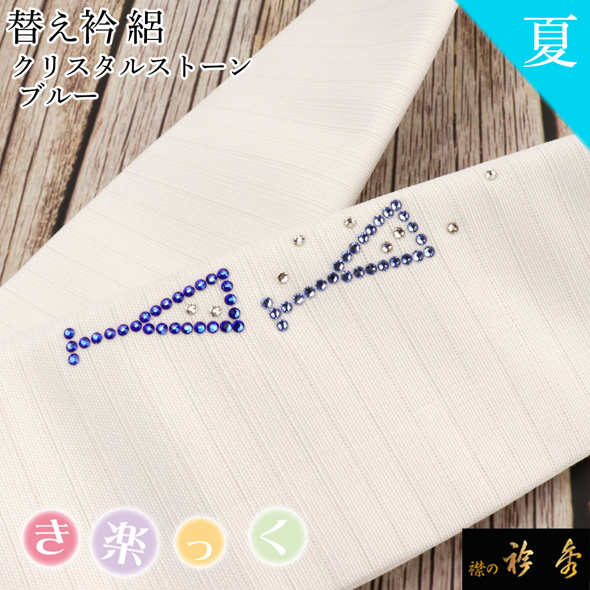 衿秀 公式 き楽っく 替え衿 替衿 かええり 夏 絽 クリスタルストーン グラス シャンパン カクテル お酒..