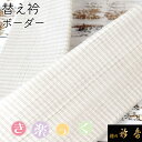 衿秀 公式 き楽っく 替え衿 替衿 かええり ボーダー シンプル 袷 夏 半衿 はんえり きらっく カラー 洗える 日本製 襟の衿秀 すなお きものすなお