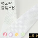 (刺繍半衿 1-10) メール便{P11} 半襟 半衿 刺繍 10colors 白 振袖 留袖用 訪問着 成人式 卒業式 着物 洗える 柄 フォーマル