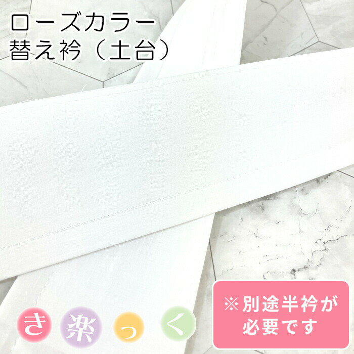 【5/21 9:59まで★16周年セール開催】 半襟 白 【塩瀬】替え衿 き楽っく専用 広衿 ポリエステル ファスナー付半衿 きらっく 半襟 衿秀 ローズカラー長襦袢用広衿タイプ　やわらか衿芯付き ファスナー襟 バイアス衿芯入り 日本製