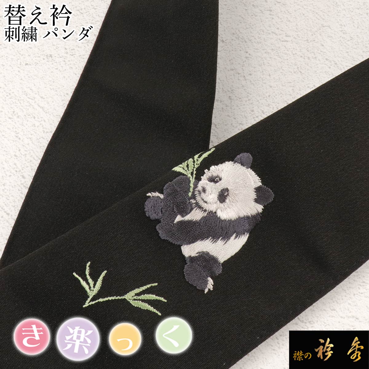 衿秀 公式 き楽っく 替え衿 替衿 かええり 刺繍 パンダ ぱんだ 半衿 はんえり きらっく 洗える 日本製 ..