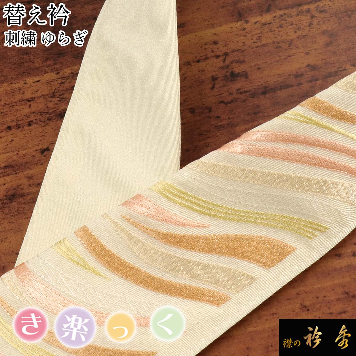 衿秀 公式 き楽っく 替え衿 替衿 かええり 刺繍 ゆらぎ 流水 ベージュ 半衿 はんえり きらっく 洗える 日本製 和装小物 えりひで すなお きものすなお