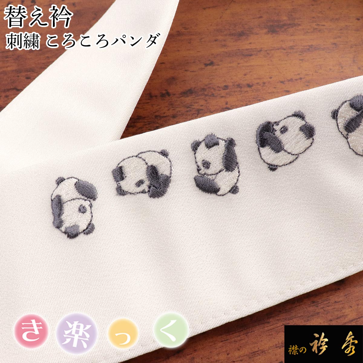 衿秀 公式 き楽っく 替え衿 替衿 かええり 刺繍 パンダ ぱんだ 白 半衿 はんえり 動物 きらっく 洗える..