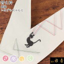 衿秀 公式 き楽っく 替え衿 替衿 かええり 刺繍 いたずらにゃんこ 猫 ホワイト 半衿 はんえり きらっく 洗える 日本製 和装小物 えりひで すなお きものすなお
