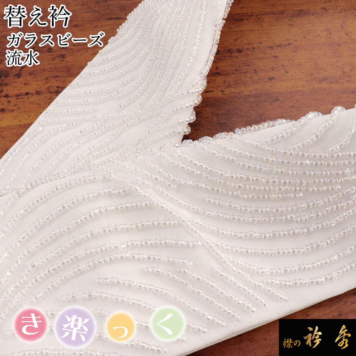 衿秀 公式 き楽っく 替え衿 替衿 かええり 流水 ビーズ ガラスビーズ 半衿 はんえり きらっく 洗える 日本製 和装小物 えりひで 襟の衿秀 すなお きものすなお