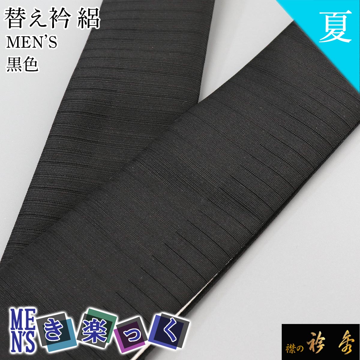衿秀 公式 き楽っく 替え衿 替衿 かええり 半衿 はんえり 男 男物 MEN'S メンズ 夏 絽 黒色 きらっく 洗える 日本製 半衿 えりひで きものすなお