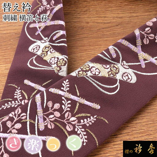 衿秀 公式 き楽っく 替え衿 替衿 かええり 刺繍 横笛 萩 笛袋 暗紅色 半衿 はんえり きらっく 洗える 日本製 和装小物 えりひで すなお きものすなお 衿秀 公式 き楽っく 替え衿 替衿 かええり 刺繍 横笛 萩 笛袋 暗紅色 半衿 はんえり きらっく 洗える 日本製 和装小物 えりひで すなお きものすなお