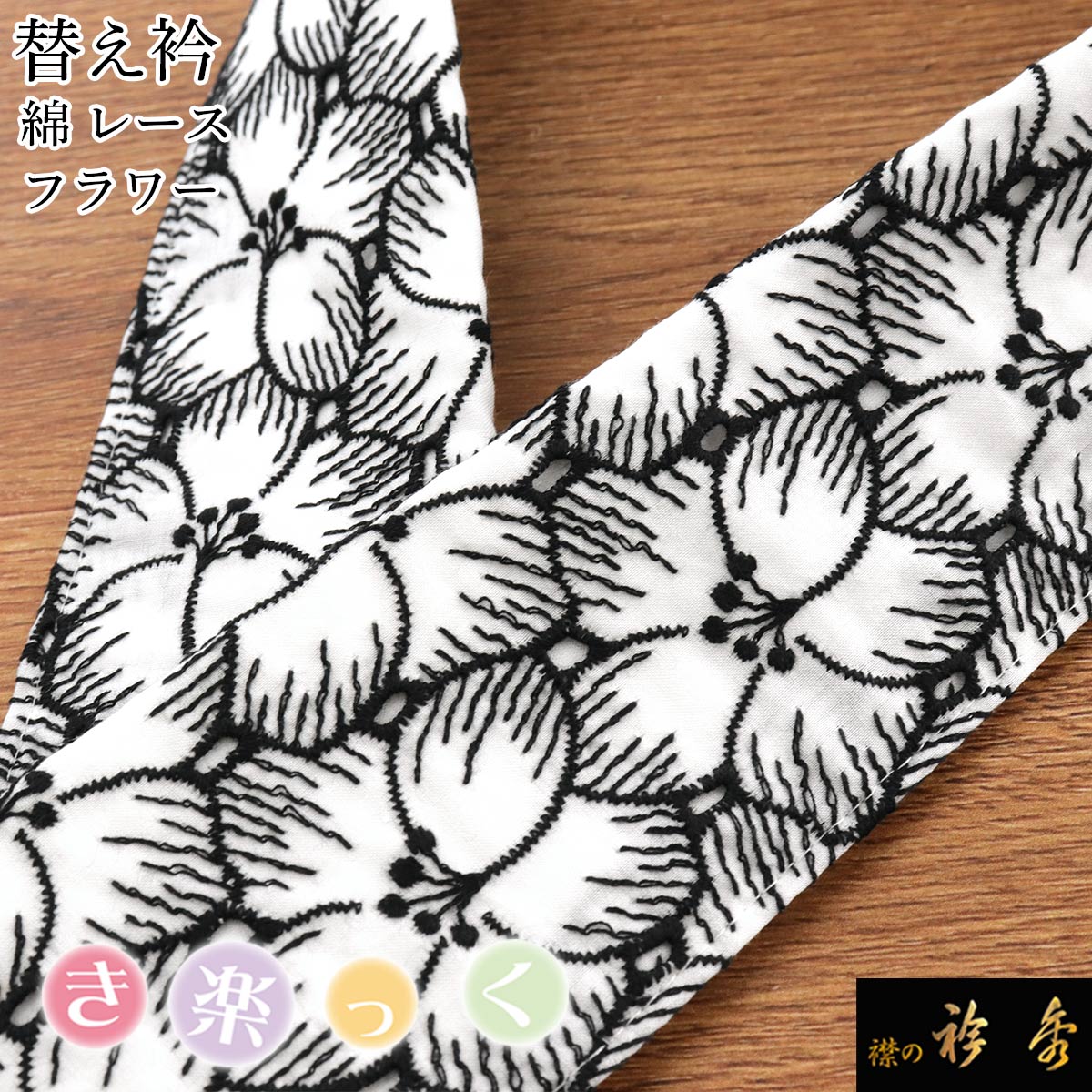 衿秀 公式 き楽っく 替え衿 替衿 かええり レース 刺繍 花柄 白黒 綿 コットン 半衿 きらっく 洗える ..