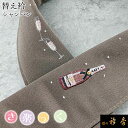 衿秀 公式 き楽っく 替え衿 替衿 かええり 刺繍 シャンパン ワイン 茶鼠 半衿 はんえり きらっく 日本製 和装小物 えりひで すなお きものすなお(4)