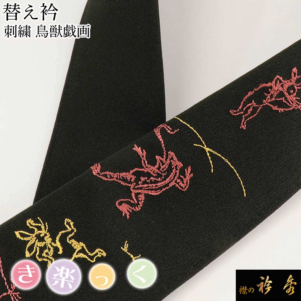 衿秀 公式 き楽っく 替え衿 替衿 かええり 刺繍 鳥獣戯画 黒 半衿 はんえり きらっく 洗える 日本製 和装小物 えりひで すなお きものすなおのサムネイル