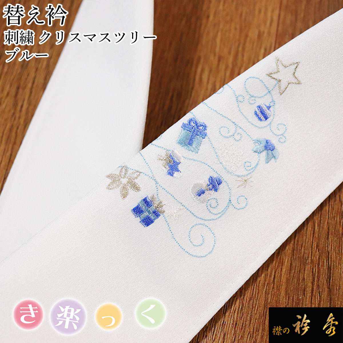 衿秀 公式 き楽っく 替え衿 替衿 かええり 刺繍 Christmas クリスマス ツリー ブルー きらっく 洗える ..