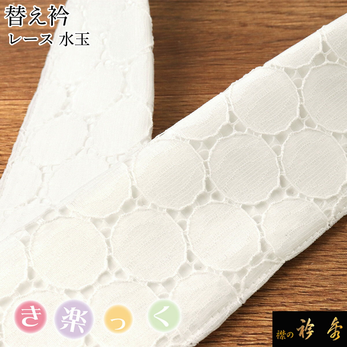 衿秀 公式 き楽っく 替え衿 替衿 かええり レース 水玉 丸 白 ホワイト 洒落 きらっく 日本製 和装小物 えりひで 襟の衿秀 きものすなお