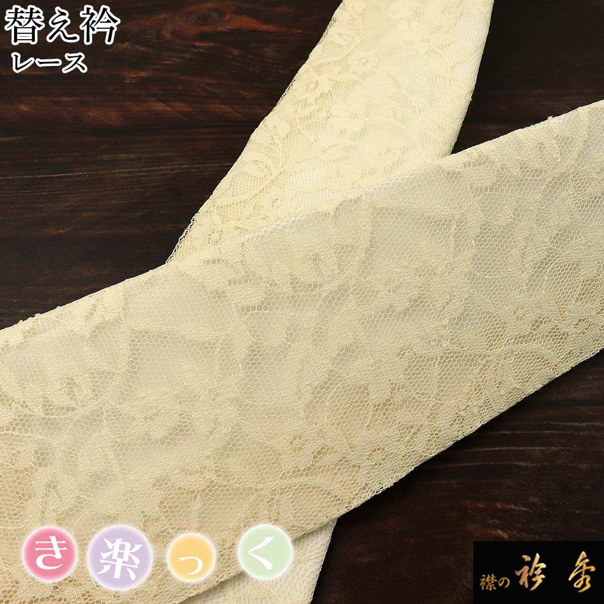 衿秀 公式 き楽っく 替え衿 替衿 かええり レース ベージュ ボタニカル テキスタイル 洒落 きらっく 日本製 和装小物 えりひで 襟の衿秀 きものすなお